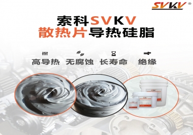 強(qiáng)烈推薦散熱片的好搭檔，索科導(dǎo)熱硅脂