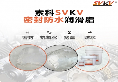 防水潤滑脂，選索科就對了
