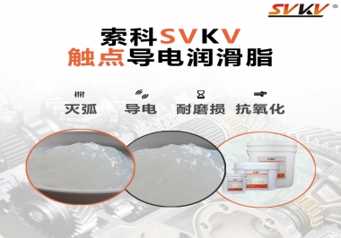 導電潤滑脂有什么作用？該怎么選擇