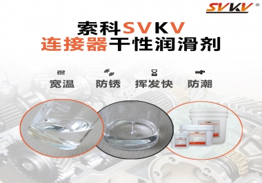 連接器干性潤滑劑怎么選，索科告訴你