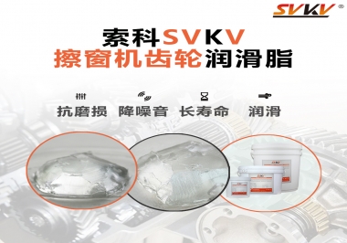 通過600小時壽命測試，擦窗機齒輪潤滑脂