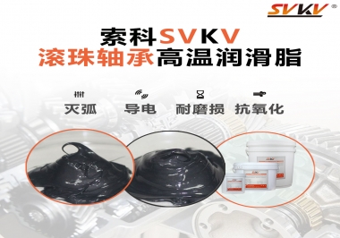 滾珠軸承怎樣選擇高溫潤(rùn)滑脂？