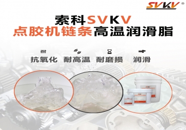 點(diǎn)膠機(jī)鏈條高溫潤(rùn)滑脂有什么要求？怎么選擇？