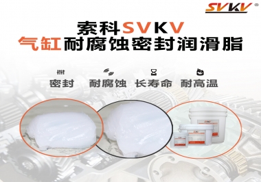 氣缸耐腐蝕密封潤滑脂該怎么選？