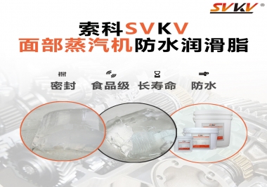 聽說索科面部蒸汽機防水潤滑脂不只是防水還耐高溫，你值得試一試！
