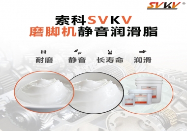 磨腳機靜音潤滑脂，你選對了嗎