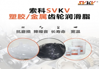 齒輪添加潤滑脂需要注意什么，怎么選擇合適的潤滑脂，索科告訴你
