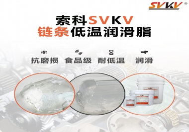 速凍機(jī)鏈條低溫潤(rùn)滑脂，是怎么做到低溫耐磨不卡死的？