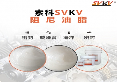 阻尼油脂有哪些應用，有何作用？