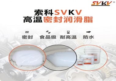 蒸汽熨斗高溫密封潤(rùn)滑脂，首選索科