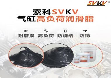 索科氣缸高負(fù)荷潤滑脂，電錘氣缸潤滑的不二之選