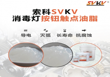 不知道消毒燈按鈕觸點(diǎn)油脂怎么選？索科告訴你