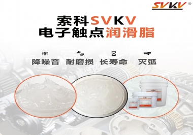  揭秘，電子觸點(diǎn)潤(rùn)滑脂在開(kāi)關(guān)中的作用