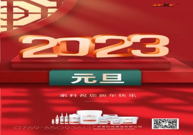  索科祝您2023年新年快樂(lè)！
