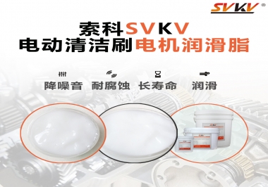  電動清潔刷電機(jī)潤滑脂如何選擇？