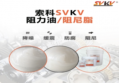  索科告訴你阻尼油和阻尼脂有什么區(qū)別，適用于什么產(chǎn)品