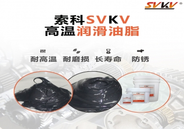 高溫潤(rùn)滑脂的滴點(diǎn)就等于最高使用溫度嗎？索科為您解答