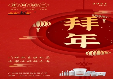 索科，正月初二：門環(huán)報喜佳人至,親朋安好拜大年