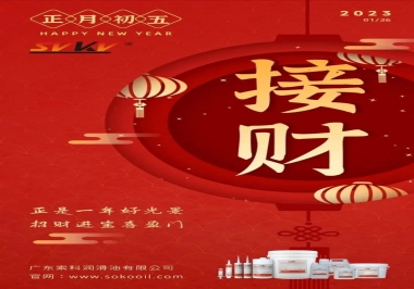 索科，正月初五：正是一年好光景，招財進(jìn)寶喜盈門