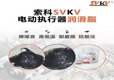 如何選擇電動執(zhí)行器潤滑脂？索科為您解答