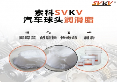 汽車球頭潤滑好搭檔，索科潤滑脂