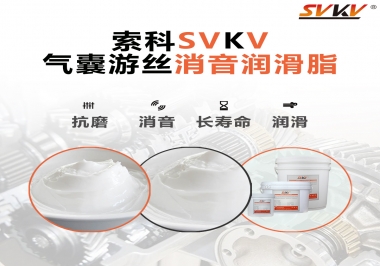汽車氣囊游絲有異響，試試索科消音潤滑脂