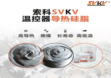 溫控器的完美搭檔，索科導(dǎo)熱硅脂
