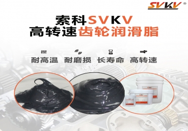 高轉(zhuǎn)速齒輪潤滑脂怎么選才好？