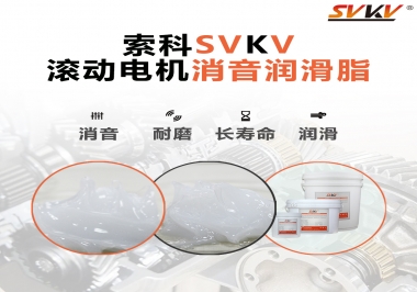 減少滾筒電機(jī)噪音，應(yīng)該怎么選擇消音潤滑脂