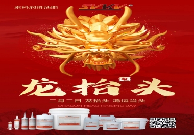二月二龍?zhí)ь^，索科祝財源廣進(jìn) 萬事順意