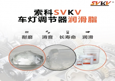 車燈調節(jié)器靜音潤滑脂，就選索科