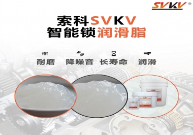  索科智能鎖潤滑脂，讓共享單車開鎖更加絲滑