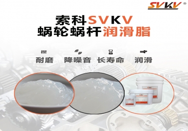 選擇蝸輪蝸桿潤滑脂時需要注意什么？