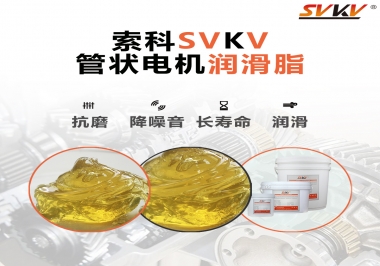 不知道管狀電機(jī)潤滑脂怎么選，索科為您解答
