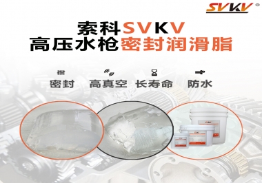 索科密封潤(rùn)滑脂，高壓水槍密封潤(rùn)滑脂的不二之選