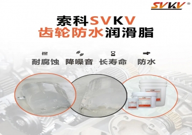 齒輪潤(rùn)滑脂不僅要降噪音還要防水，行嗎？