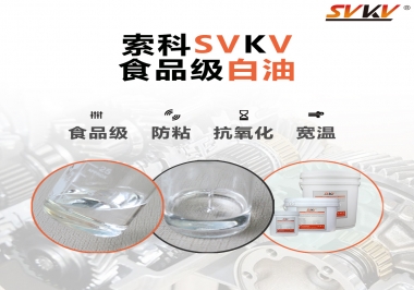 什么是食品級(jí)白油？