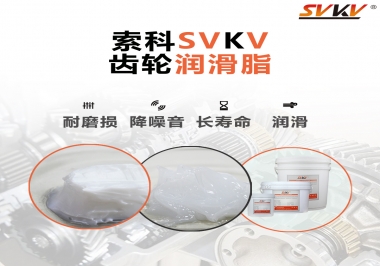 為什么齒輪油脂也叫牙箱油脂？索科告訴你