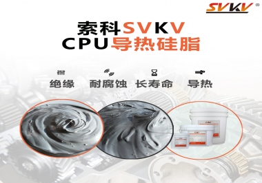 筆記本電腦cpu溫度過(guò)高怎么辦，試試索科導(dǎo)熱硅脂