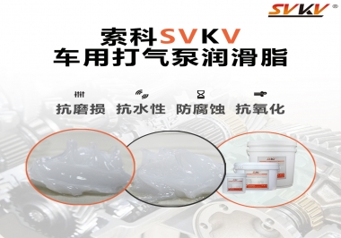 車用打氣泵潤滑脂如何選？