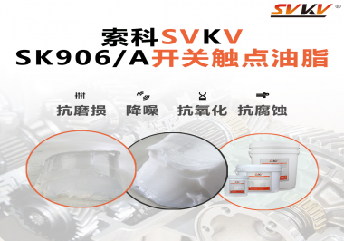 各種電器的高壓開關(guān)觸頭需要選擇什么潤(rùn)滑脂好？