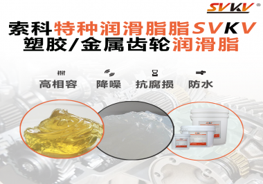 齒輪潤滑脂為什么能提高塑膠/金屬齒輪的效率？