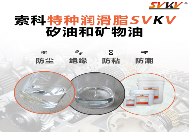 矽油和礦物油充當(dāng)潤滑油脂有什么作用？