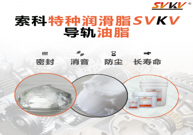 你知道如何根據(jù)導軌的特性選擇潤滑脂嗎？