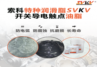 開關導電觸點油脂為什么能夠提高安全性？