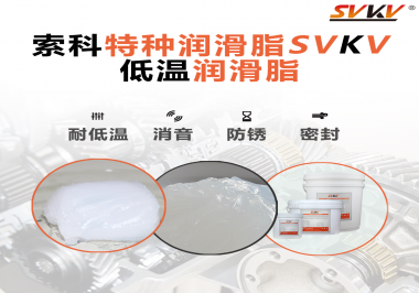 低溫潤(rùn)滑脂一般用于多低的溫度？