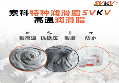 工程機(jī)械使用的潤(rùn)滑脂有什么要求？索科告訴你！