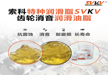 潤滑脂降低噪音原理你知道嗎？索科為你一一道來！