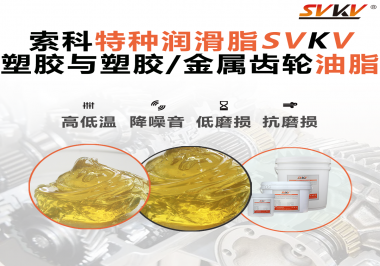 你知道汽車哪些部件需要使用齒輪潤滑脂嗎？索科告訴你！