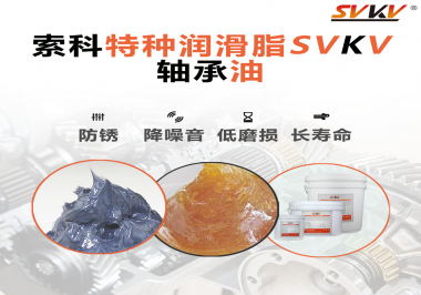 軸承油需要多久涂抹一次？索科潤滑脂告訴你！